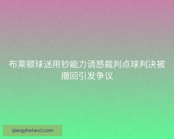 布莱顿球迷用钞能力诱惑裁判点球判决被撤回引发争议