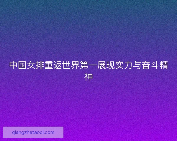 中国女排重返世界第一展现实力与奋斗精神