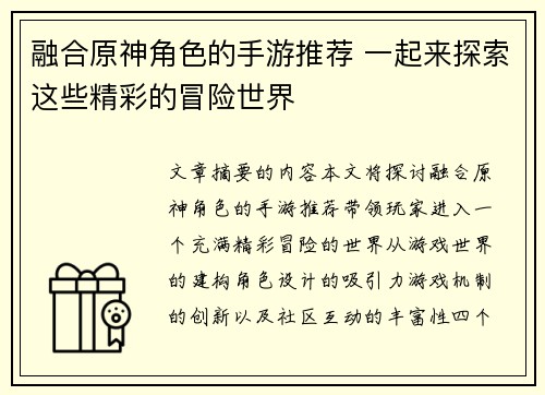 融合原神角色的手游推荐 一起来探索这些精彩的冒险世界