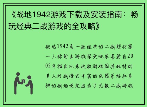 《战地1942游戏下载及安装指南：畅玩经典二战游戏的全攻略》