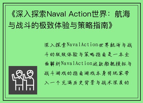 《深入探索Naval Action世界：航海与战斗的极致体验与策略指南》