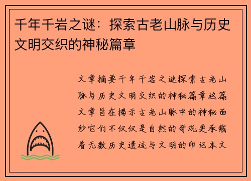 千年千岩之谜：探索古老山脉与历史文明交织的神秘篇章
