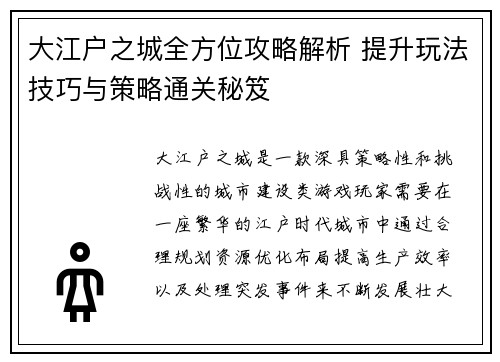 大江户之城全方位攻略解析 提升玩法技巧与策略通关秘笈