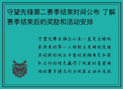 守望先锋第二赛季结束时间公布 了解赛季结束后的奖励和活动安排