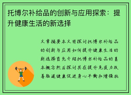 托博尔补给品的创新与应用探索：提升健康生活的新选择