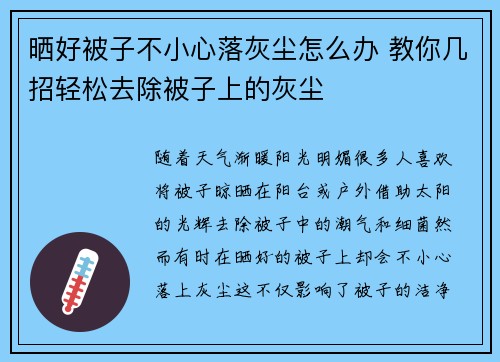 晒好被子不小心落灰尘怎么办 教你几招轻松去除被子上的灰尘