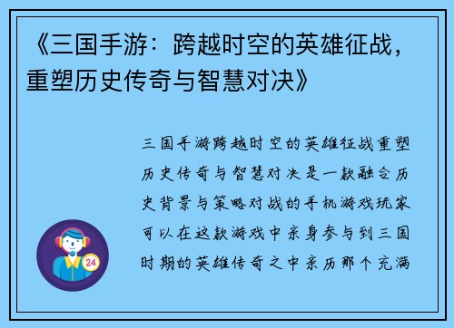 《三国手游：跨越时空的英雄征战，重塑历史传奇与智慧对决》