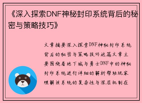 《深入探索DNF神秘封印系统背后的秘密与策略技巧》