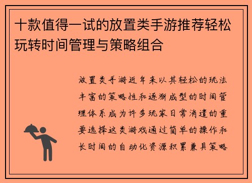 十款值得一试的放置类手游推荐轻松玩转时间管理与策略组合