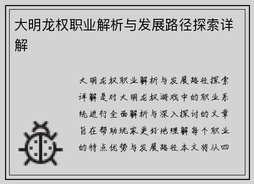 大明龙权职业解析与发展路径探索详解