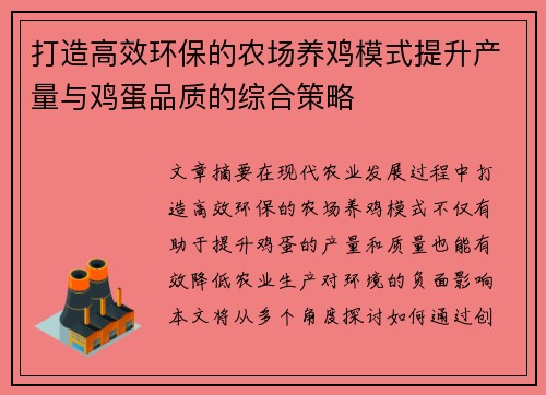 打造高效环保的农场养鸡模式提升产量与鸡蛋品质的综合策略