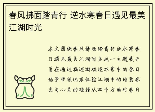 春风拂面踏青行 逆水寒春日遇见最美江湖时光