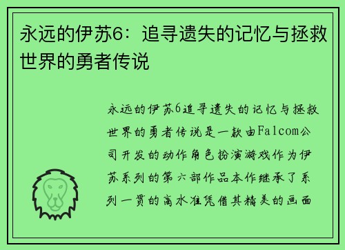 永远的伊苏6：追寻遗失的记忆与拯救世界的勇者传说