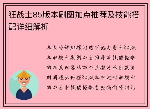 狂战士85版本刷图加点推荐及技能搭配详细解析