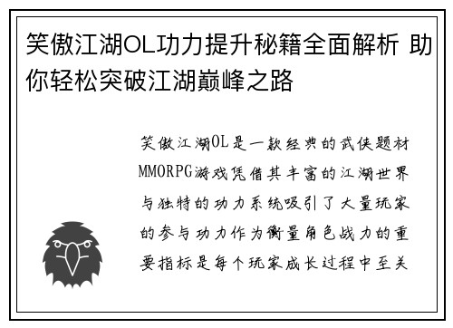 笑傲江湖OL功力提升秘籍全面解析 助你轻松突破江湖巅峰之路