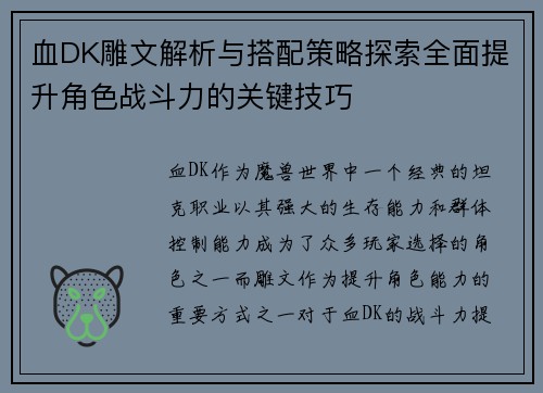 血DK雕文解析与搭配策略探索全面提升角色战斗力的关键技巧