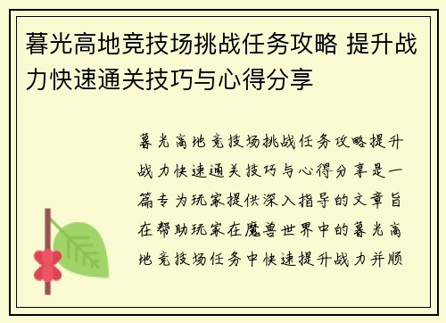 暮光高地竞技场挑战任务攻略 提升战力快速通关技巧与心得分享