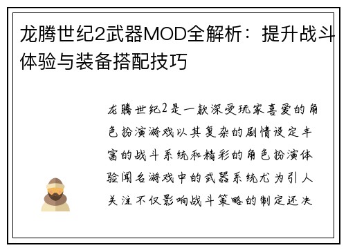龙腾世纪2武器MOD全解析：提升战斗体验与装备搭配技巧